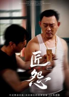 匠怨短剧版封面图