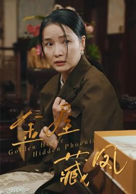 金屋藏凤
