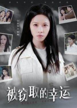 被窃取的幸运封面图