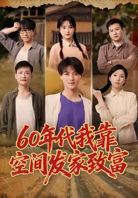 年代我靠空间发家致富封面图