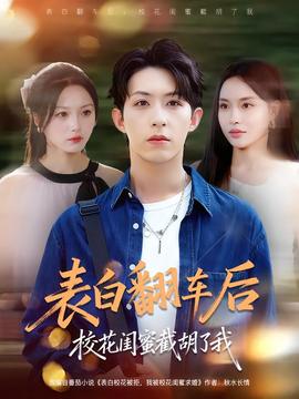 表白翻车后校花闺蜜截胡了我封面图