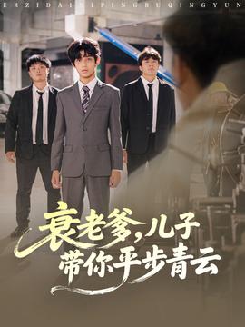 衰老爹儿子带你平步青云封面图