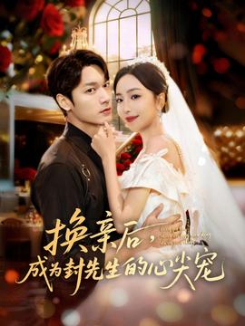 换亲后，成为封先生的心尖宠封面图