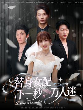 替身女配下一秒万人迷封面图