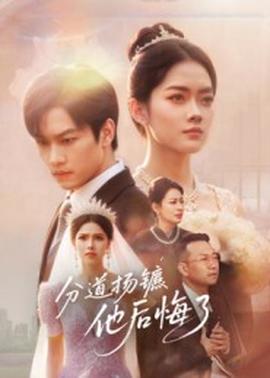 分道扬镳，他后悔了封面图