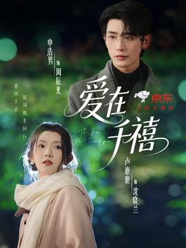 爱在千禧封面图