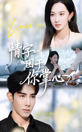 情字困于你掌心封面图