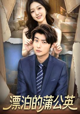 漂泊的蒲公英封面图