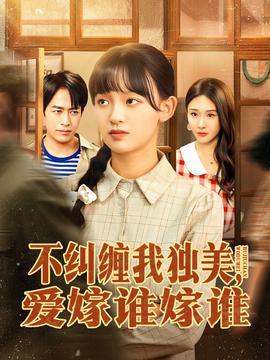 不纠缠我独美，爱嫁谁嫁谁封面图
