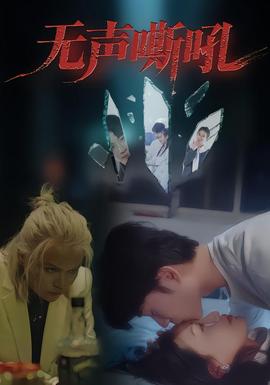 无声嘶吼封面图