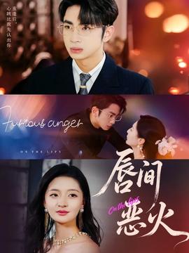 唇间恶火封面图