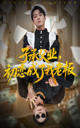 子承父业，初恋成了我老板