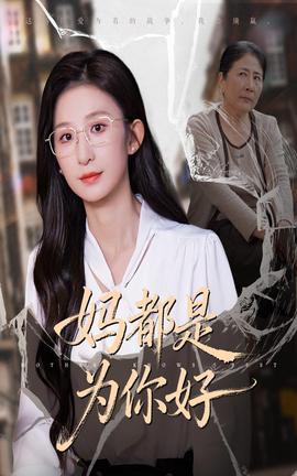 妈都是为你好