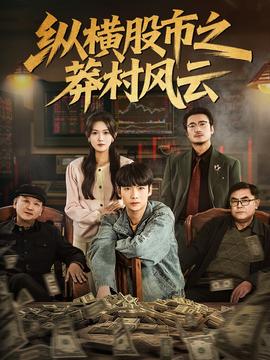 纵横股市之莽村风云