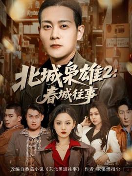北城枭雄2春城往事