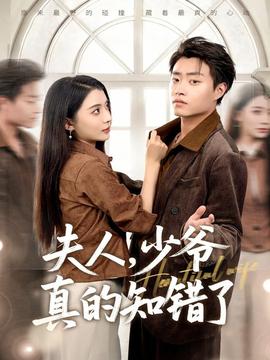 夫人，少爷真的知错了封面图