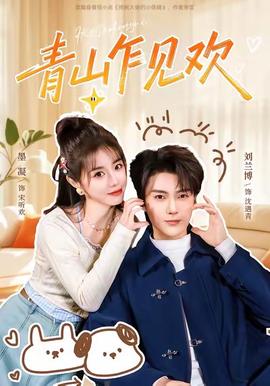 青山乍见欢封面图