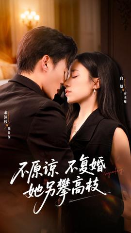 不原谅不复婚她另攀高枝封面图