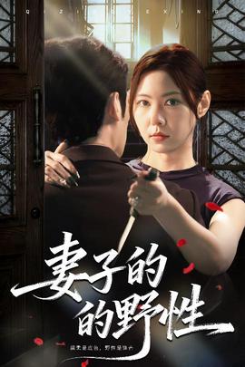 妻子的野性封面图