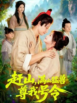 赶山，满山猛兽尊我号令封面图