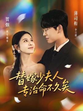 替嫁少夫人专治命不久矣封面图