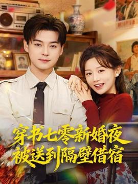 穿书七零新婚夜被送到隔壁借宿