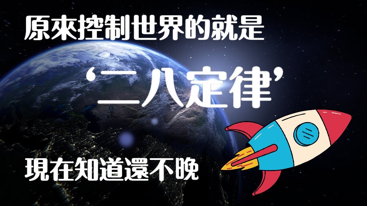 二八定律 ：这个世界上只有20的人成功，另外80的人却差强人意？