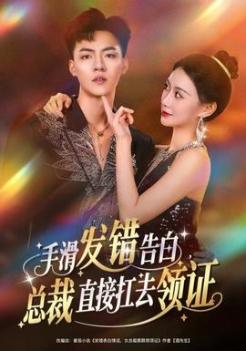 手滑发错告白，总裁直接扛去领证封面图