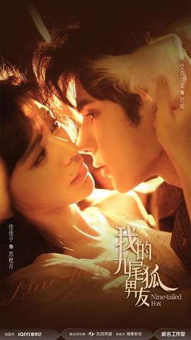 我的九尾狐男友封面图