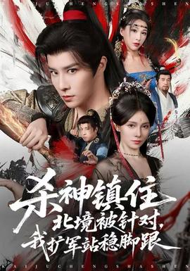 杀神镇住北境被针对，我扩军站稳脚跟封面图