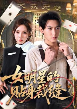 女明星的贴身裁缝封面图