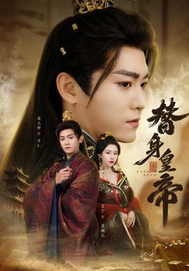 替身皇帝封面图