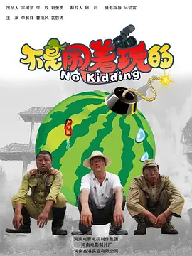 不是闹着玩的【影视解说】