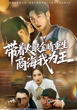 带着火眼金睛重生商海我为王封面图