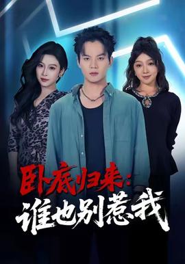 卧底归来谁也别惹我