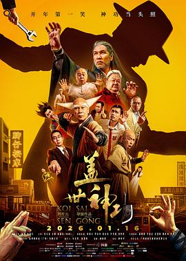 盖世神功预告片封面图