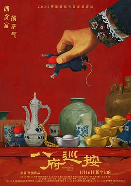 八府巡按预告片封面图