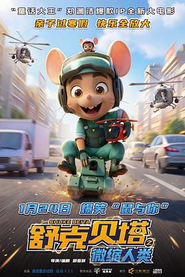 舒克贝塔之微缩人类预告片封面图