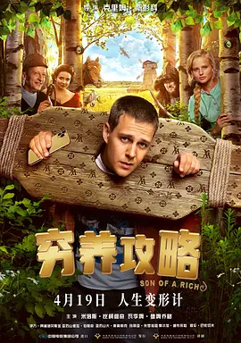 穷养攻略【影视解说】封面图