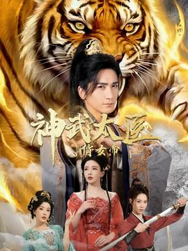 神武太医俏女帝封面图