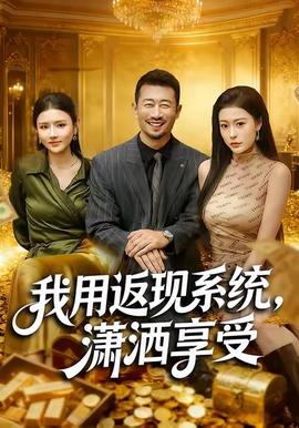 我用返现系统，潇洒享受封面图