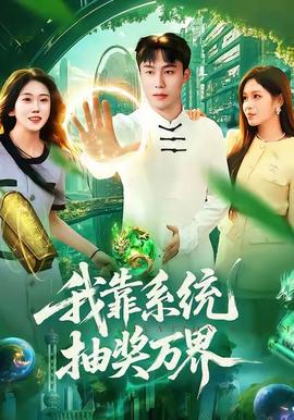 我靠系统抽奖万界封面图
