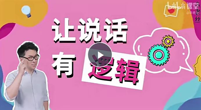 沟通课：让说话有逻辑