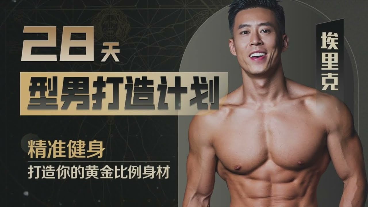 Erik--28天增肌减脂，居家打造黄金比例身材