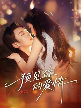 预见你的爱情封面图