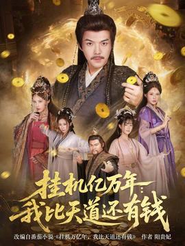 挂机亿万年：我比天道还有钱封面图