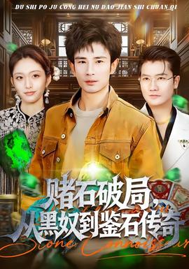 赌石破局，从黑奴到鉴石传奇封面图