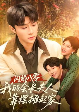 闪婚八零，我的会长夫人靠摆摊起家封面图