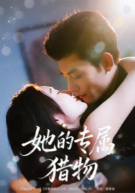 她的专属猎物封面图