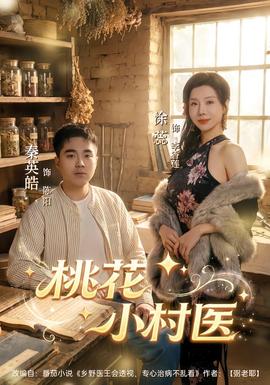 桃花小村医封面图